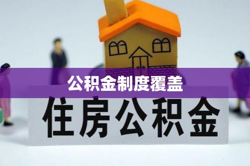 伊犁公积金制度覆盖