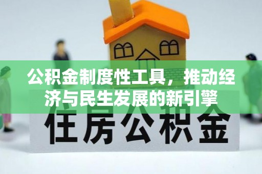 伊犁公积金制度性工具，推动经济与民生发展的新引擎