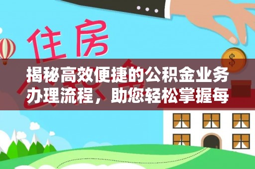 伊犁揭秘高效便捷的公积金业务办理流程，助您轻松掌握每一步