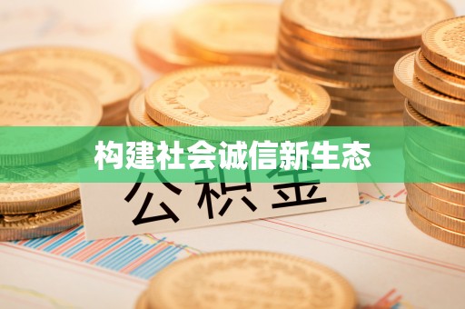 伊犁构建社会诚信新生态
