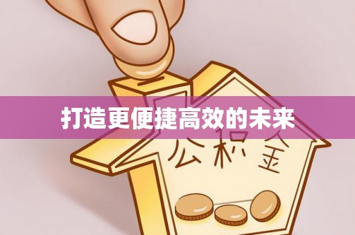 伊犁打造更便捷高效的未来