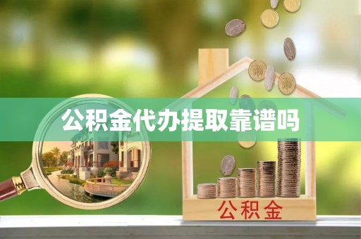 伊犁公积金代办提取靠谱吗