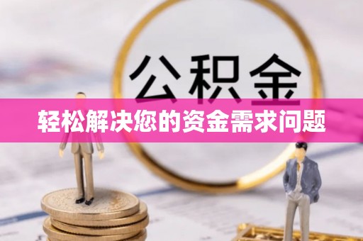伊犁轻松解决您的资金需求问题