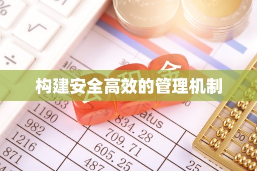 伊犁构建安全高效的管理机制