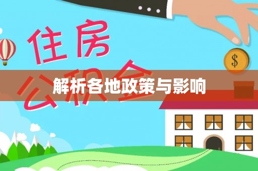 伊犁解析各地政策与影响