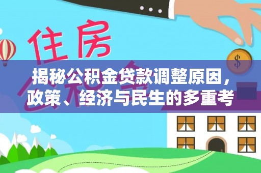 伊犁揭秘公积金贷款调整原因，政策、经济与民生的多重考量