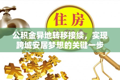 伊犁公积金异地转移接续，实现跨城安居梦想的关键一步
