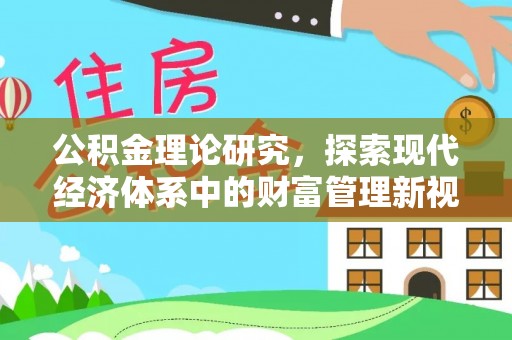 伊犁公积金理论研究，探索现代经济体系中的财富管理新视角