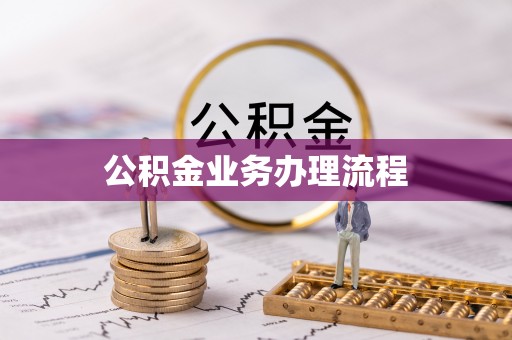 伊犁公积金业务办理流程