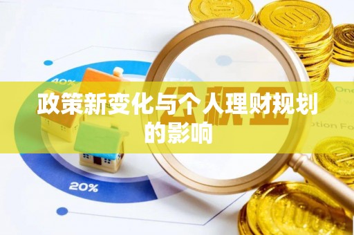 伊犁政策新变化与个人理财规划的影响