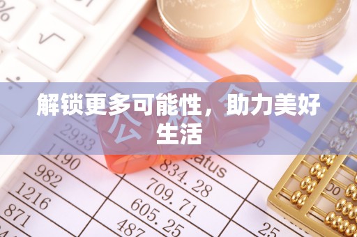 伊犁解锁更多可能性，助力美好生活