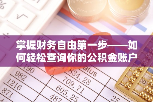 伊犁掌握财务自由第一步——如何轻松查询你的公积金账户余额