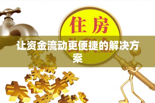 伊犁让资金流动更便捷的解决方案