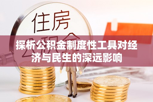 伊犁探析公积金制度性工具对经济与民生的深远影响