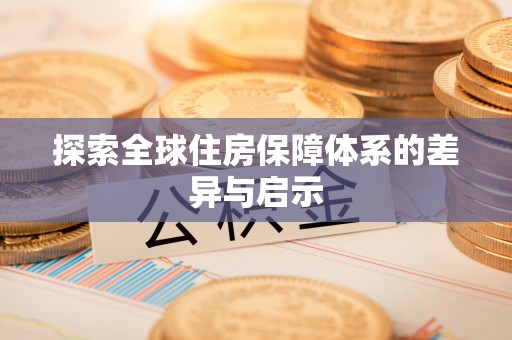 伊犁探索全球住房保障体系的差异与启示