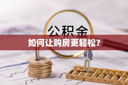 伊犁如何让购房更轻松？
