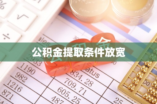 伊犁公积金提取条件放宽