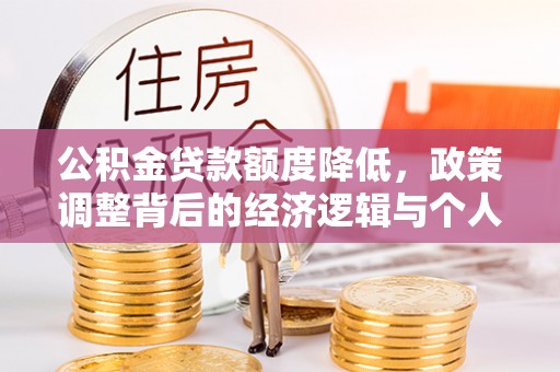 伊犁公积金贷款额度降低，政策调整背后的经济逻辑与个人应对策略
