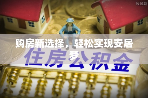 伊犁购房新选择，轻松实现安居梦
