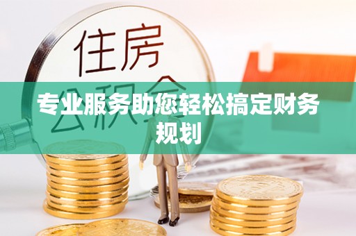 伊犁专业服务助您轻松搞定财务规划