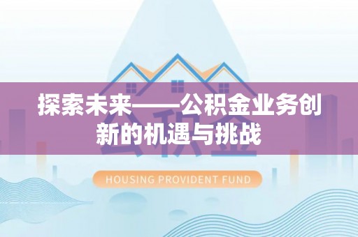 伊犁探索未来——公积金业务创新的机遇与挑战