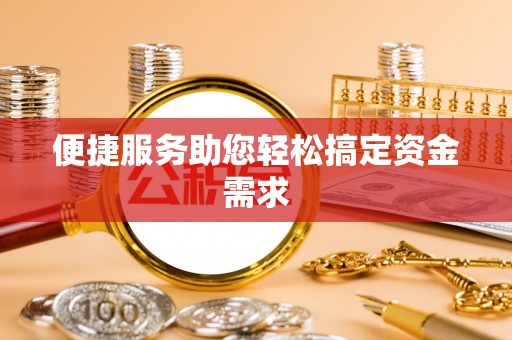 伊犁便捷服务助您轻松搞定资金需求