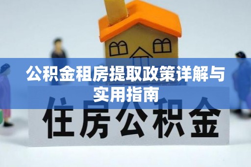 伊犁公积金租房提取政策详解与实用指南