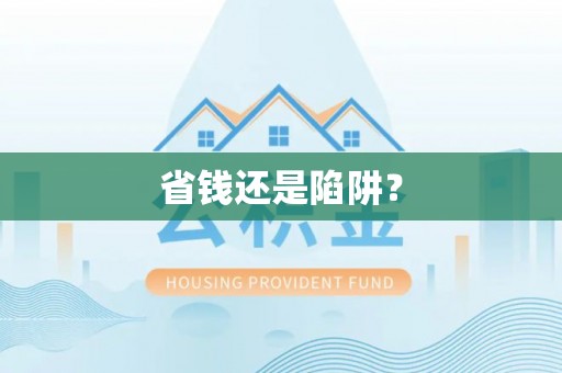 伊犁省钱还是陷阱？