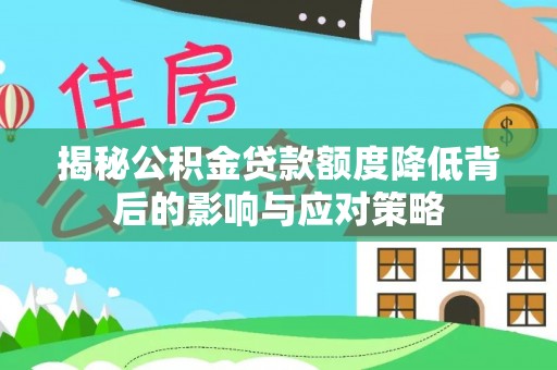 伊犁揭秘公积金贷款额度降低背后的影响与应对策略