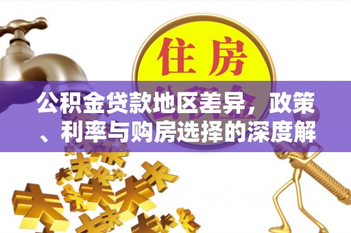 伊犁公积金贷款地区差异，政策、利率与购房选择的深度解析