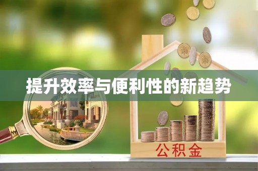 伊犁提升效率与便利性的新趋势