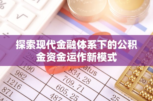 伊犁探索现代金融体系下的公积金资金运作新模式
