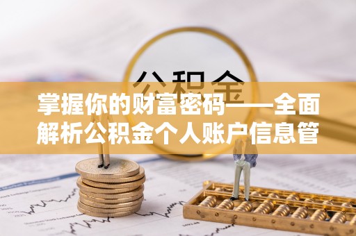 伊犁掌握你的财富密码——全面解析公积金个人账户信息管理与优化
