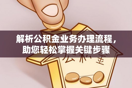 伊犁解析公积金业务办理流程，助您轻松掌握关键步骤