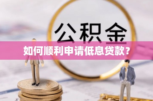 伊犁如何顺利申请低息贷款？