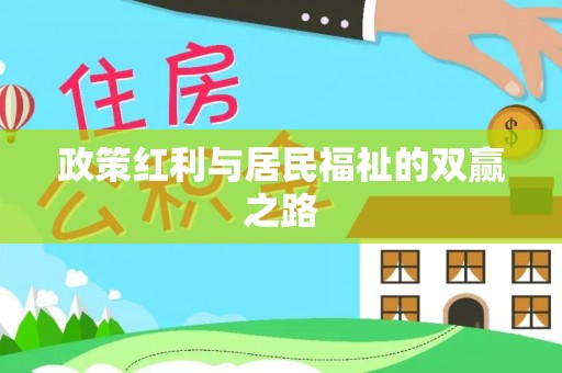 伊犁政策红利与居民福祉的双赢之路