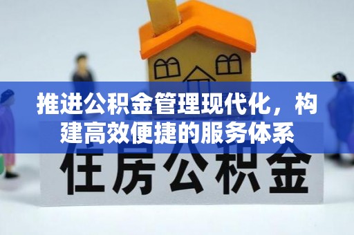 伊犁推进公积金管理现代化，构建高效便捷的服务体系