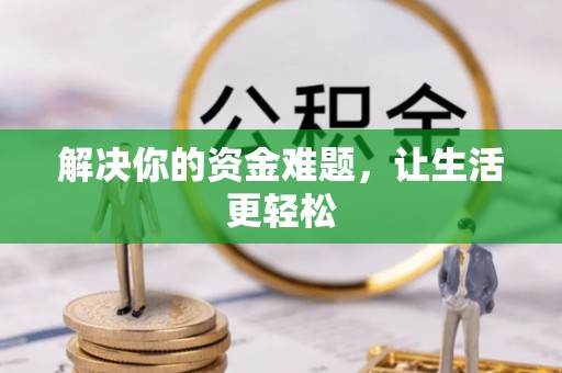 伊犁解决你的资金难题，让生活更轻松