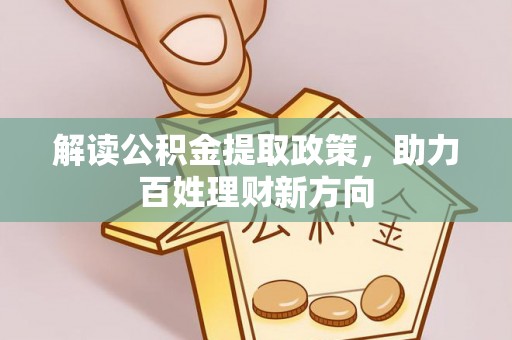 伊犁解读公积金提取政策，助力百姓理财新方向