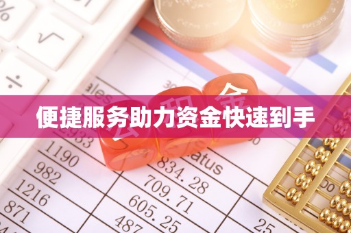 伊犁便捷服务助力资金快速到手