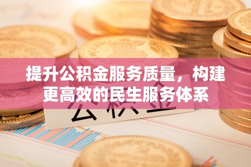 伊犁提升公积金服务质量，构建更高效的民生服务体系