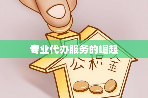 伊犁专业代办服务的崛起