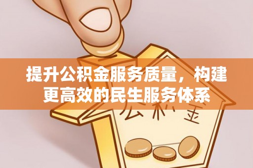伊犁提升公积金服务质量，构建更高效的民生服务体系