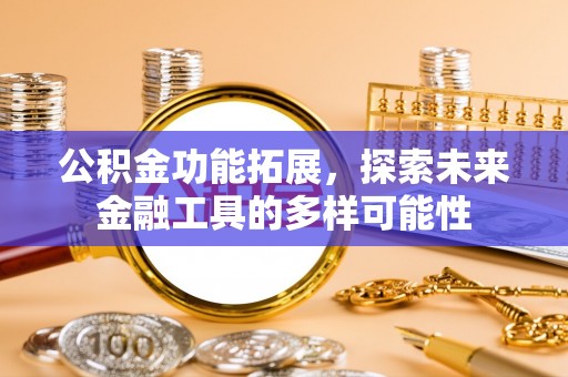 伊犁公积金功能拓展，探索未来金融工具的多样可能性
