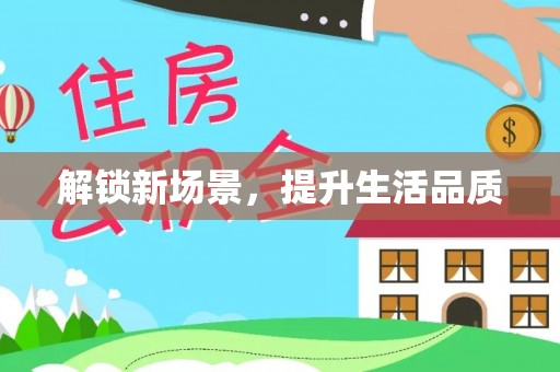 伊犁解锁新场景，提升生活品质