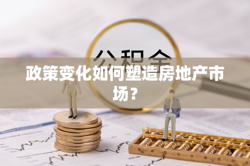 伊犁政策变化如何塑造房地产市场？
