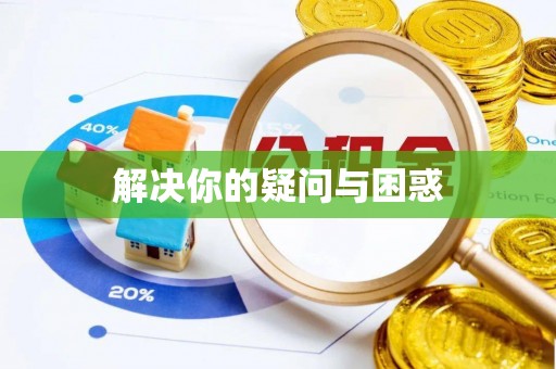伊犁解决你的疑问与困惑