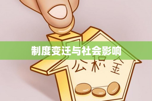 伊犁制度变迁与社会影响