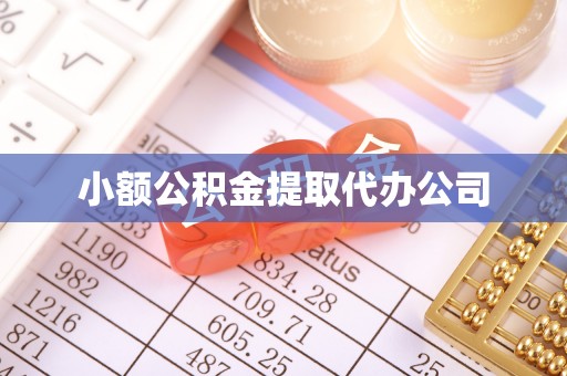 伊犁小额公积金提取代办公司