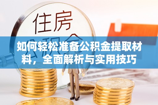伊犁如何轻松准备公积金提取材料，全面解析与实用技巧